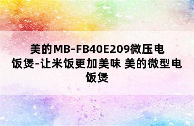 美的MB-FB40E209微压电饭煲-让米饭更加美味 美的微型电饭煲